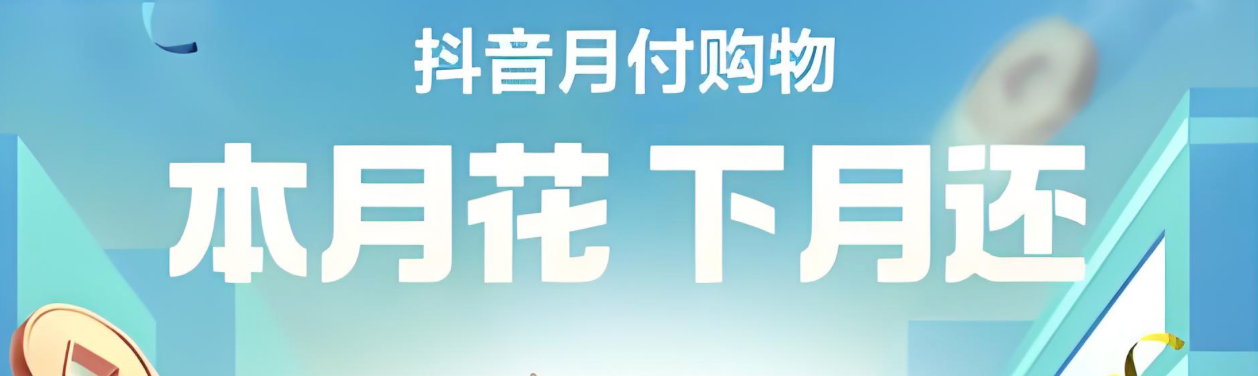 抖音月付额度怎么套出来，揭秘额度提升3步法与套现风险，远离风控冻结的正确操作指南